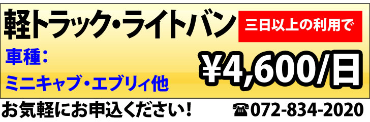 寝屋川市のレンタカーならなんでもご相談ください！