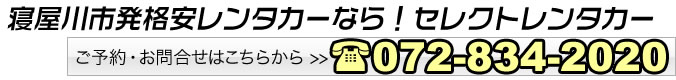 寝屋川市・香里園格安レンタカーのご用命は当社へどうぞ